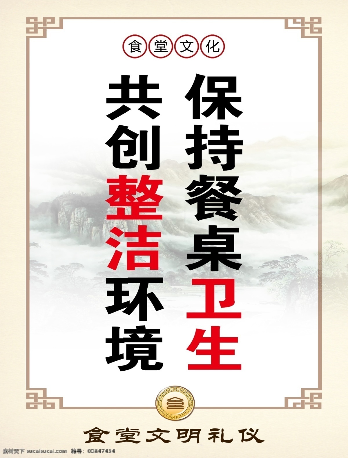 食堂卫生 食堂礼仪 食堂标语 食堂整洁 环境卫生 传统文化 卫生标语