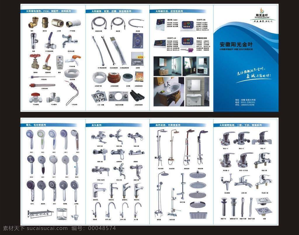 dm宣传单 地漏 花洒 龙头 毛巾架 喷头 四折页 浴室柜 太阳能 零件 四 折页 矢量 模板下载 太阳能仪表 太阳能管 保温棉 太阳能电加热 升降架 明装阀 下水 风景 生活 旅游餐饮