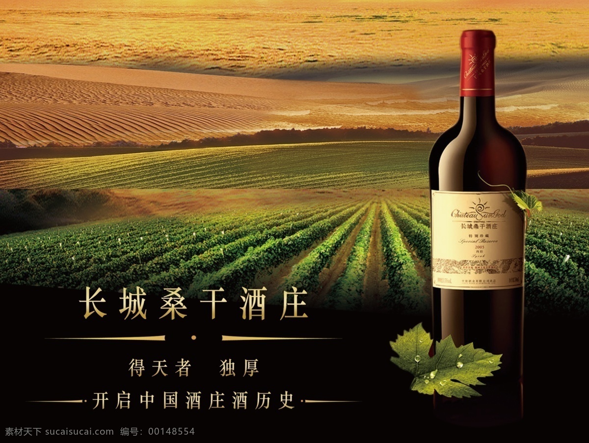 红酒海报 葡萄酒海报 长城桑干 长城桑干酒庄 红酒背景 葡萄洒背景 酒 田园 红酒 红酒广告 红酒设计素材 洋酒 庄园 葡萄酒 酒瓶 广告设计模板 源文件