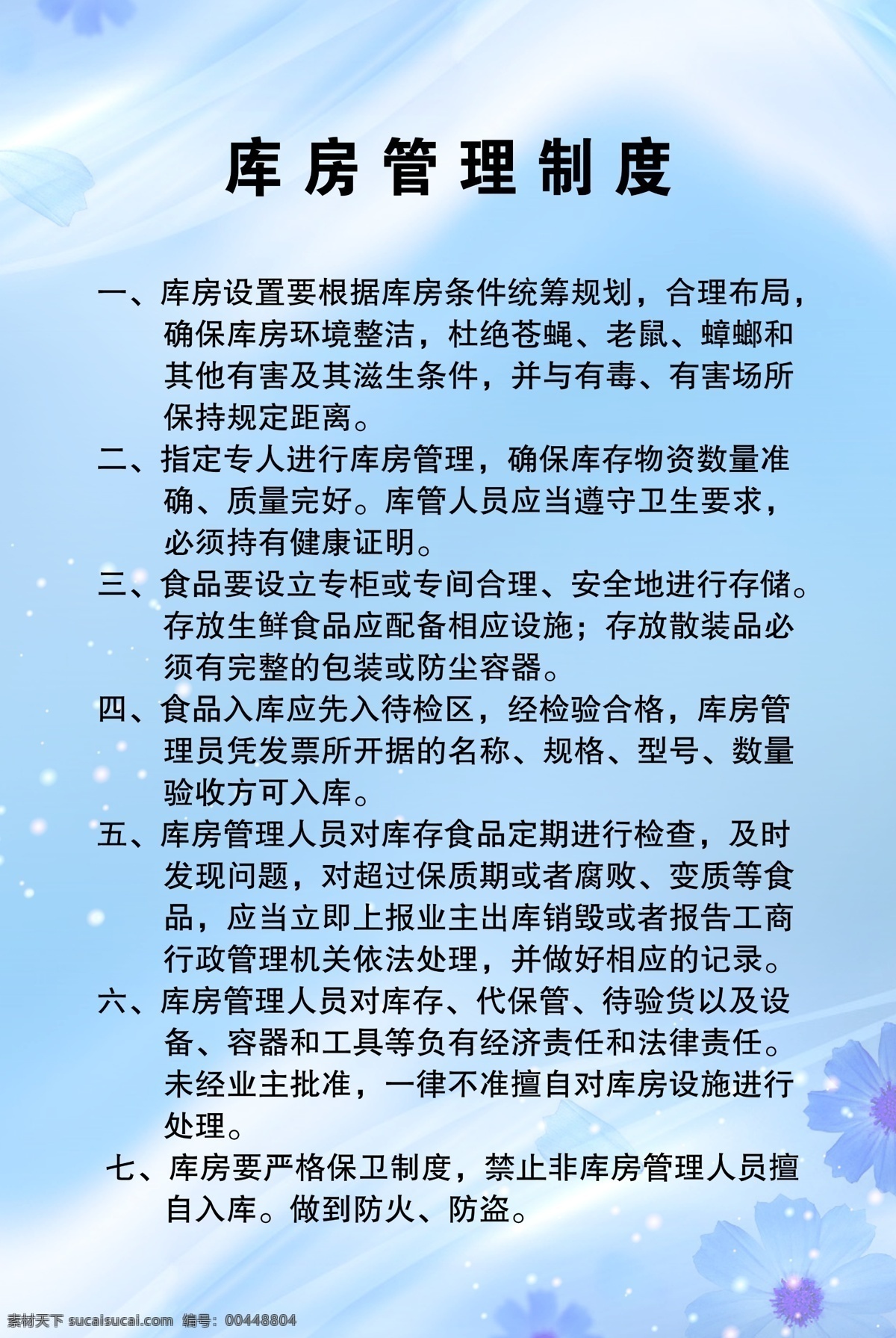 库房 管理制度 牌 清爽 淡 蓝色 底纹 小蓝花 小圆点 制度牌底纹 广告设计模板 源文件