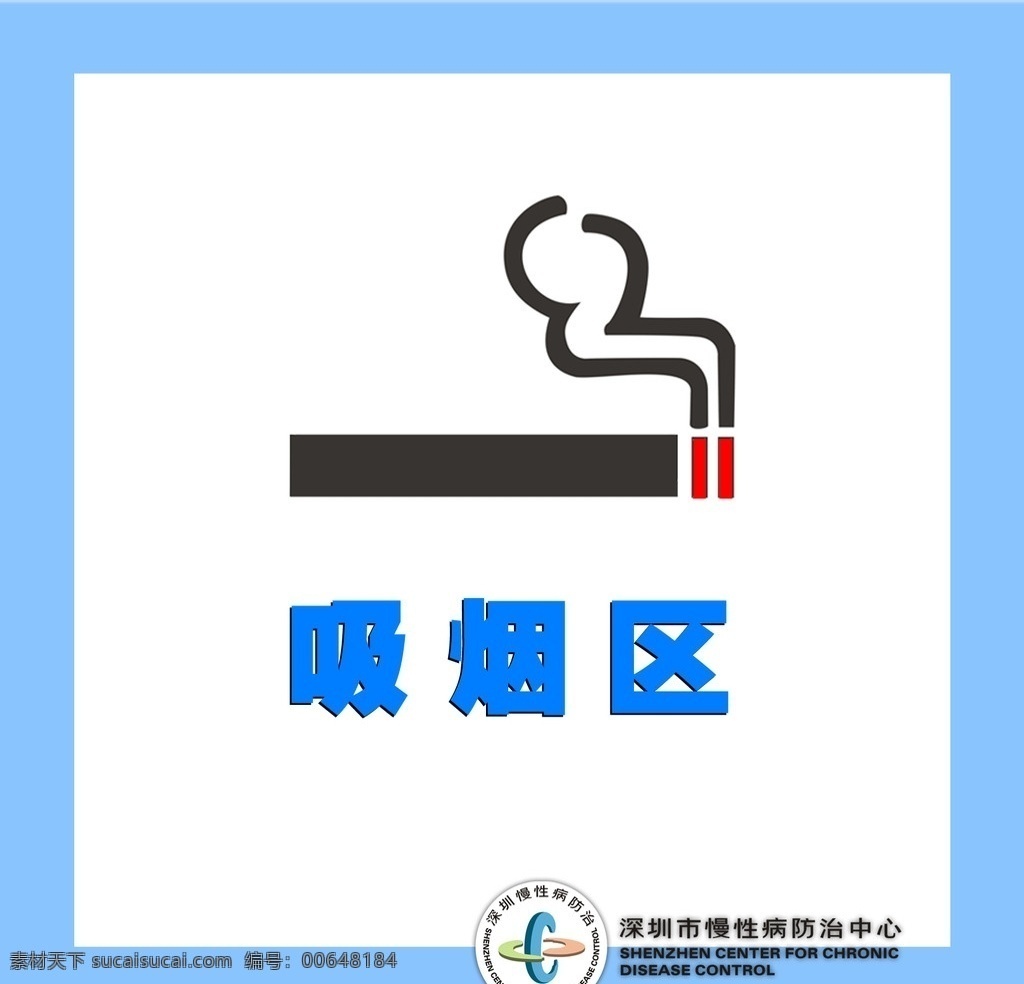 吸烟区标识 2010 无烟 环境 促进 项目 无烟医院创建 年 月 31 日 世界 无烟日 相关 分层 源文件