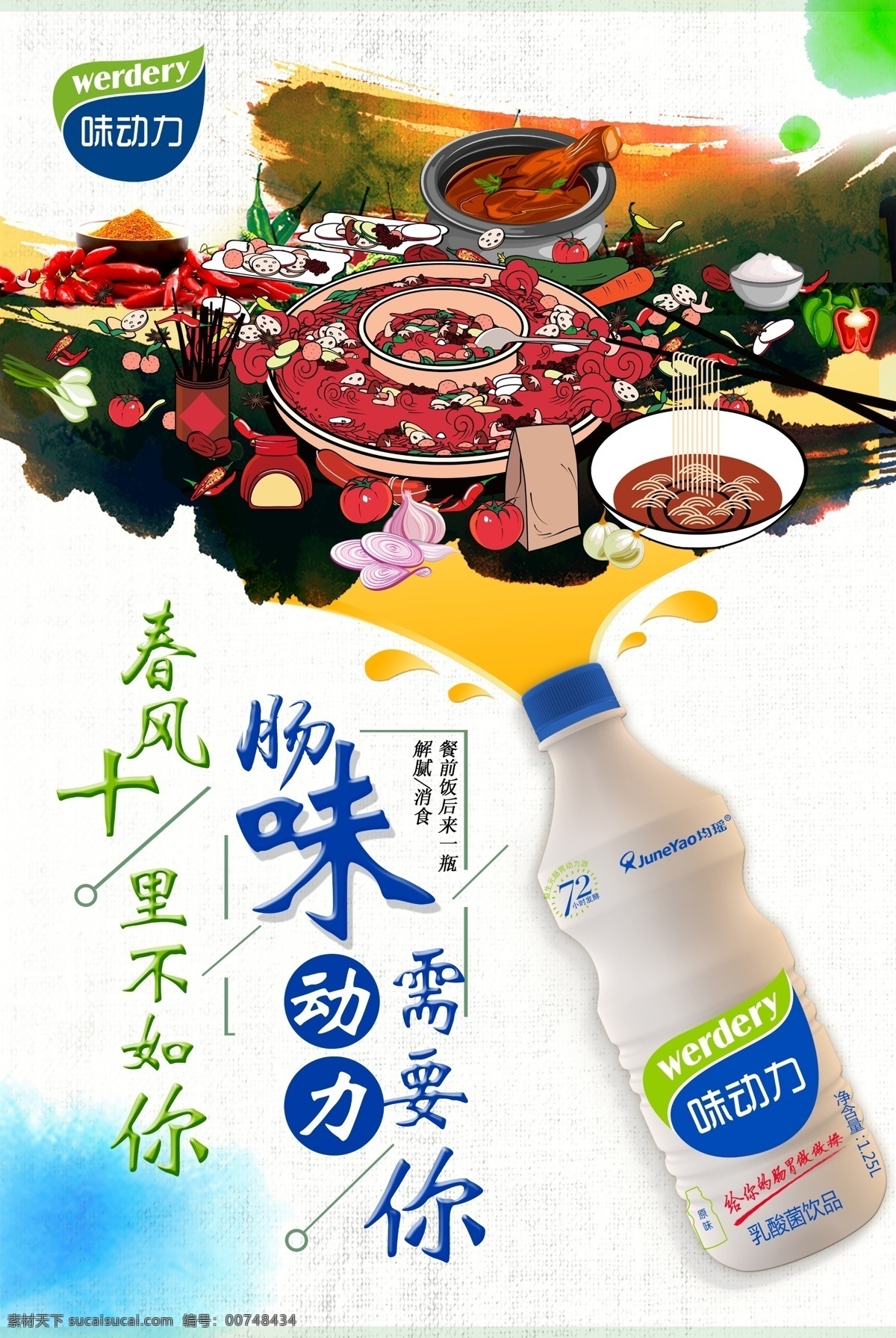 味动力 火锅 味动力海报 卡通火锅 酸奶