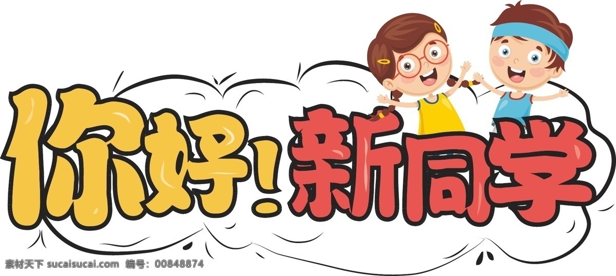 开学季 新同学 你好新同学 新学期 开学海报素材 新学期素材 校园文化墙 校园文化 暑假开学