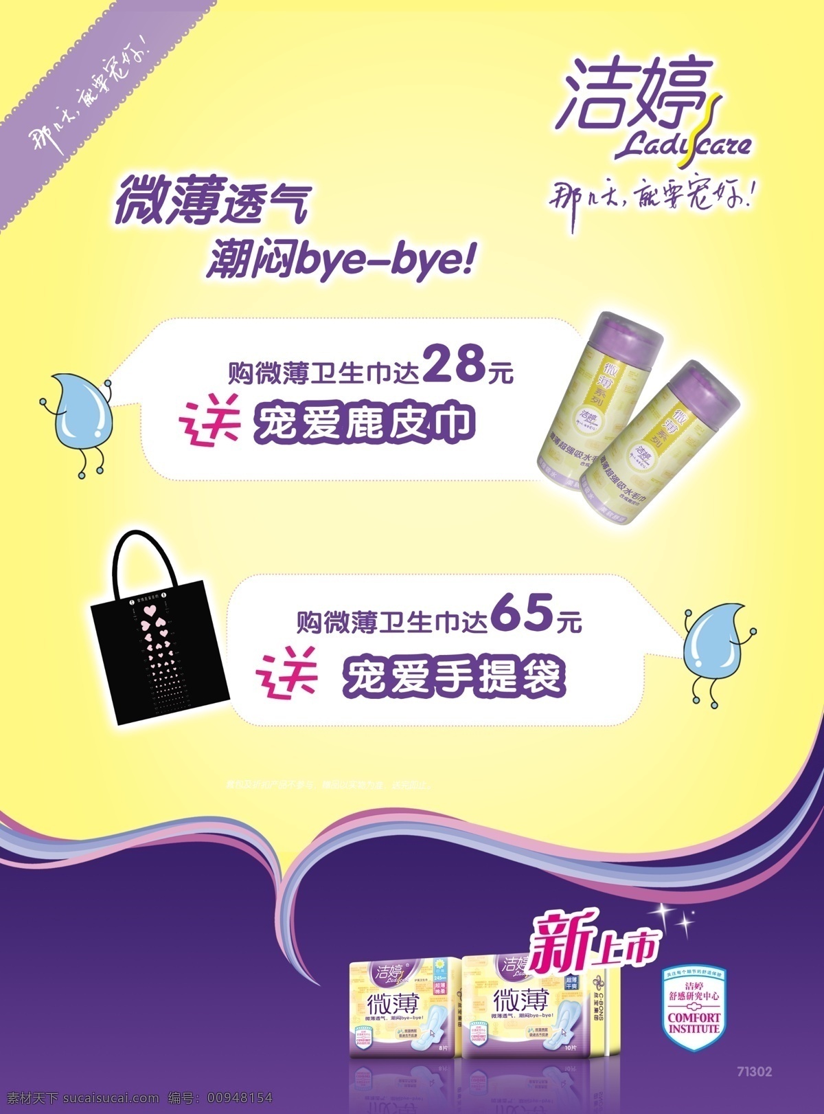 广告设计模板 海报广告 化妆品 微博 线条 源文件 2010 微薄 dm 版式 模板下载 洁婷 水滴小人 psd源文件