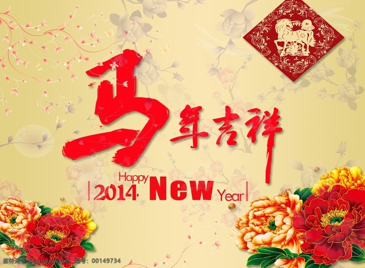 马年 马年矢量素材 马年模板下载 新年 2014 2014马年 新年快乐 新年海报 马年海报 新春 春节 新年背景 马年背景 大红花 鲜花 节日素材 源文件