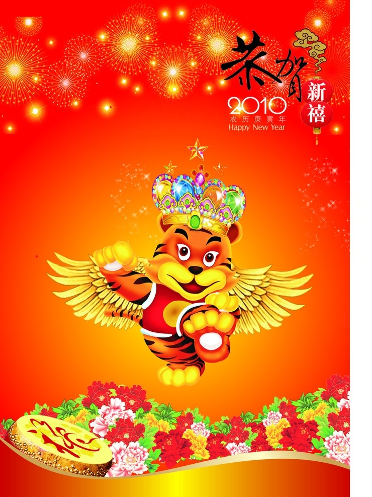 恭贺新春 新春广告 贺新春 新年素材 新年快乐 2010新年 新年海报 贺新年 恭贺新年 2010虎年 虎年吉祥 虎年春节 虎年元素 虎年海报 虎年 虎年素材 黄冠 梅花 灯笼 翅膀 锣号 新年广告 矢量