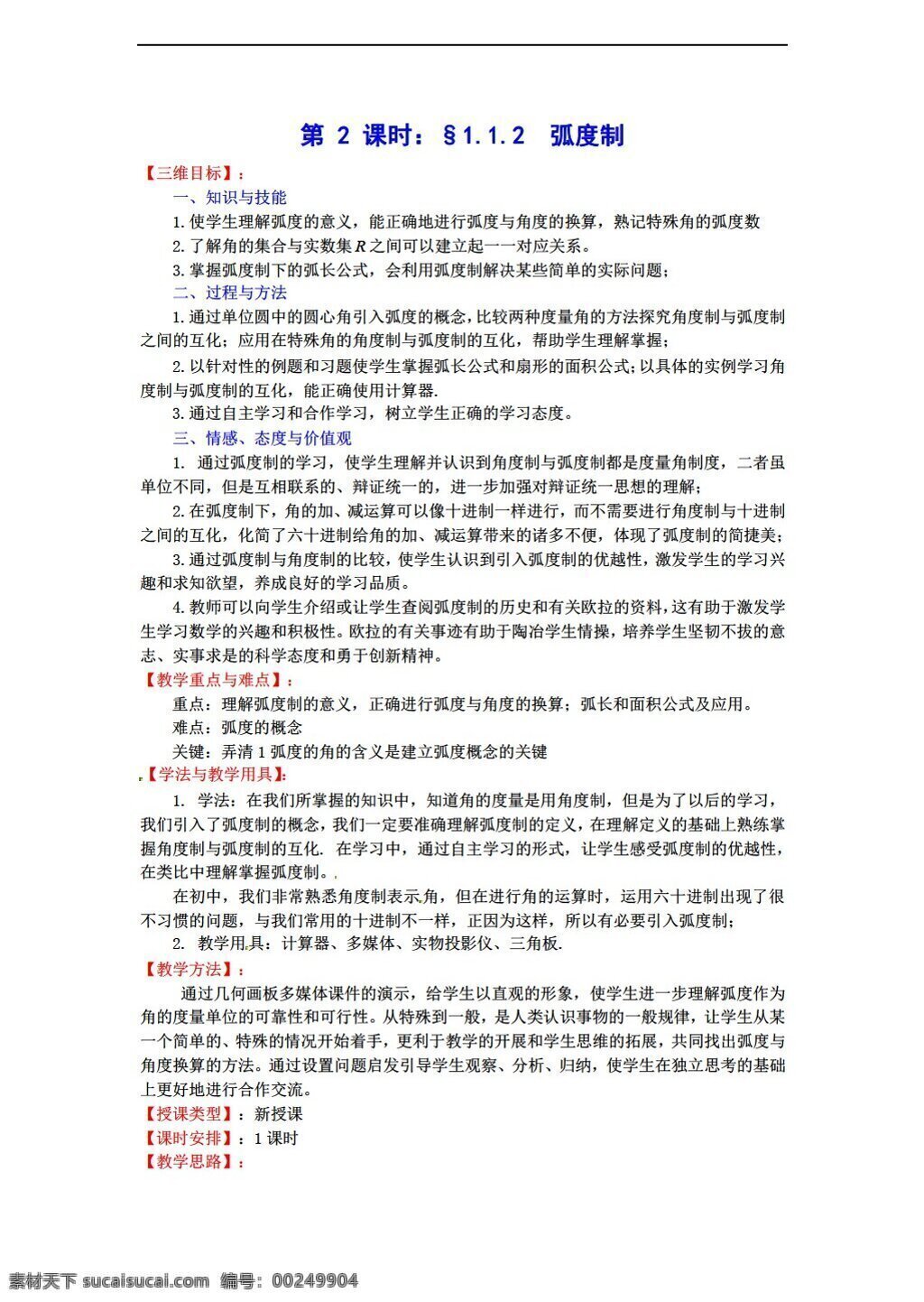 数学 苏 教 版 必修 四 全 册 教学 同步 教案 套 苏教版 必修4