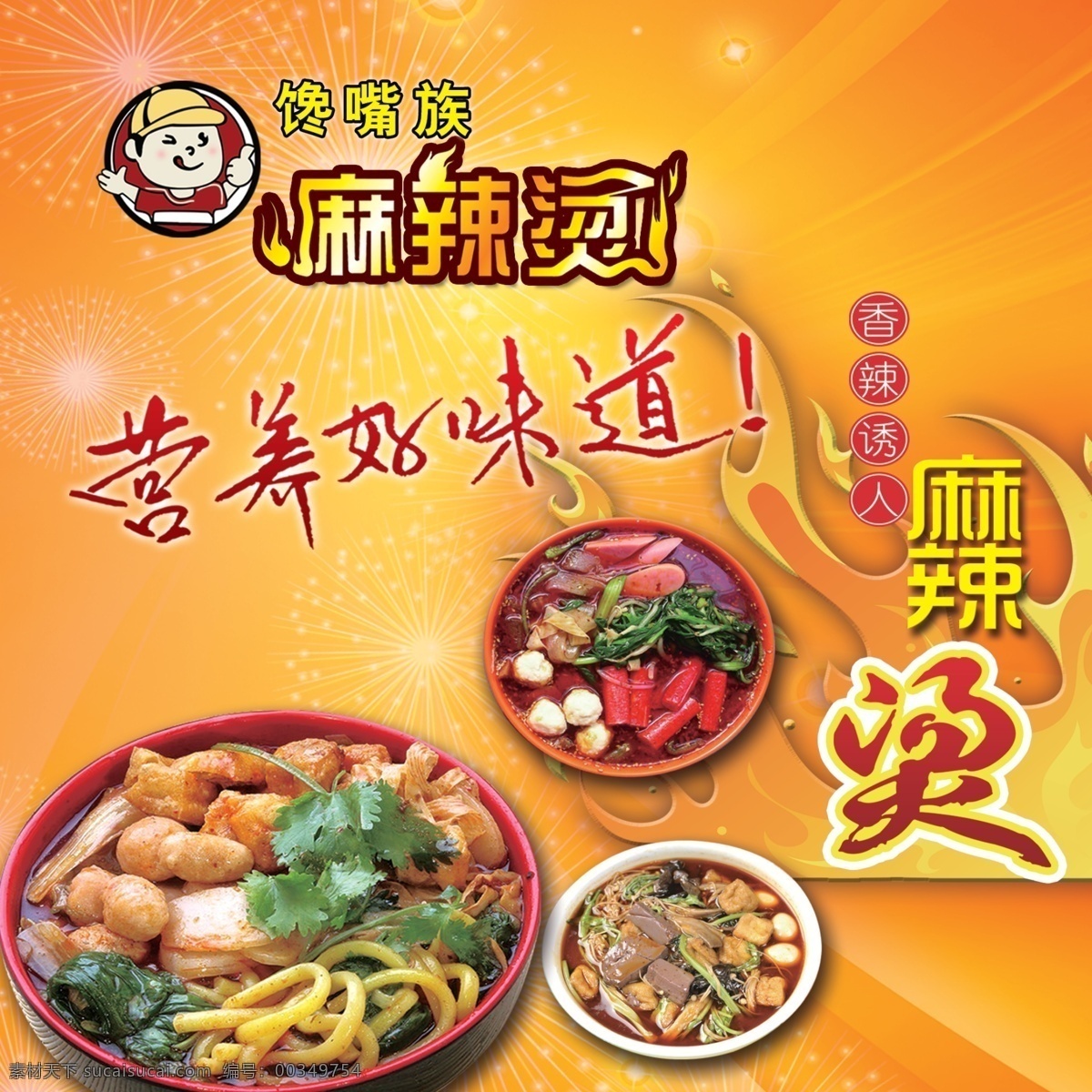 麻辣烫海报 黄色渐变 橙色渐变 火苗 香菜 火腿肠 烟花 园圆 好味道 营养 馋嘴族 标志