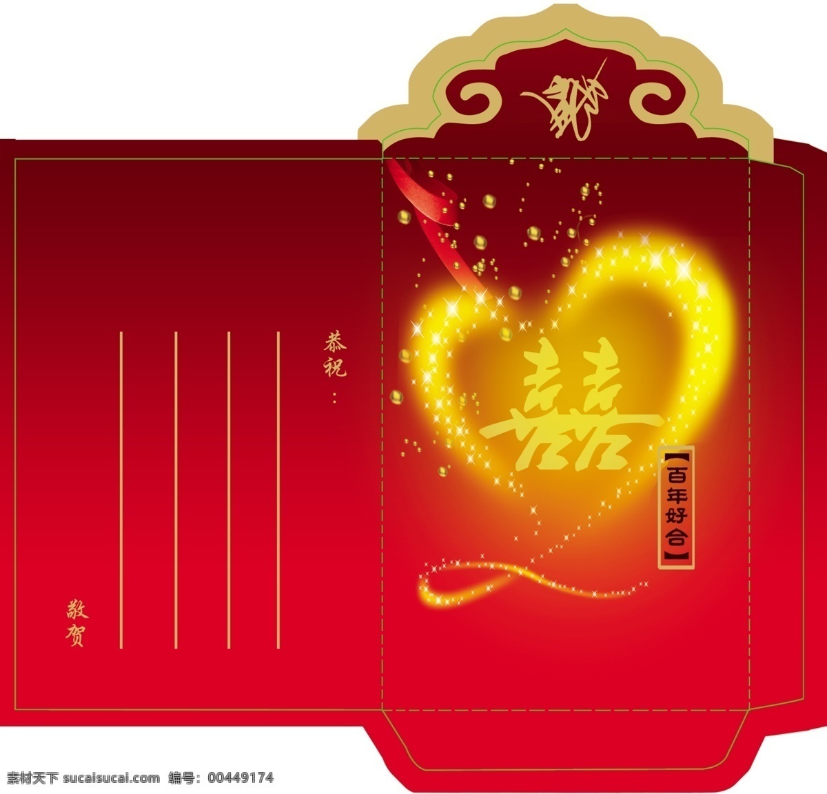 婚庆 红包 百年好合 包装设计 广告设计模板 心 源文件 婚庆红包 psd源文件 请柬请帖