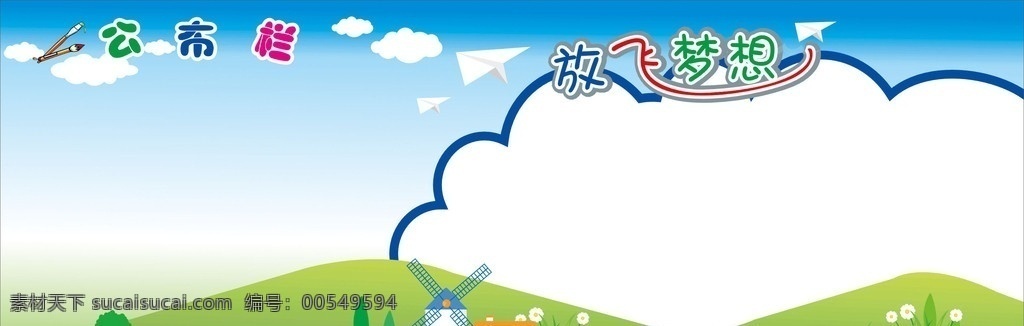 放飞梦想 小学展板 班级展示板 风彩展示 可爱展示板 其他设计 矢量