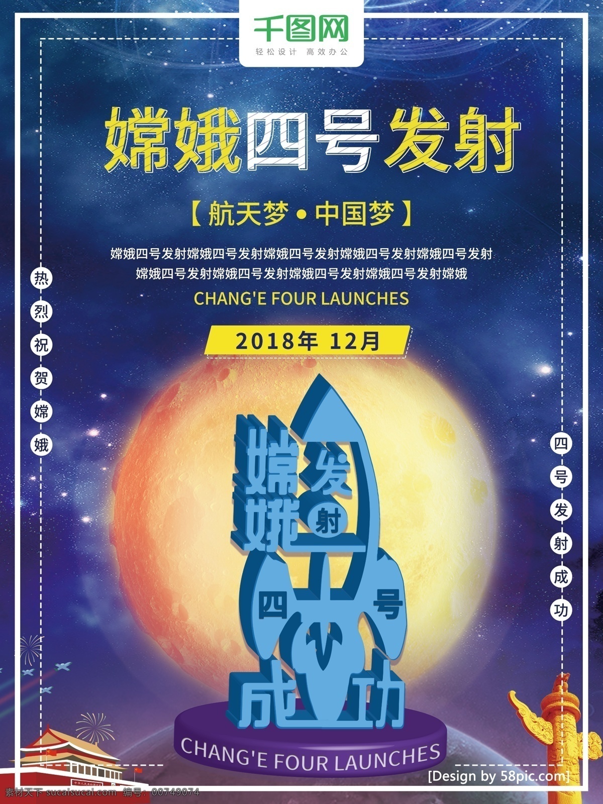 嫦娥 四 号 发射 党建 海报 嫦娥四号海报 党建海报 奔月 简约 风
