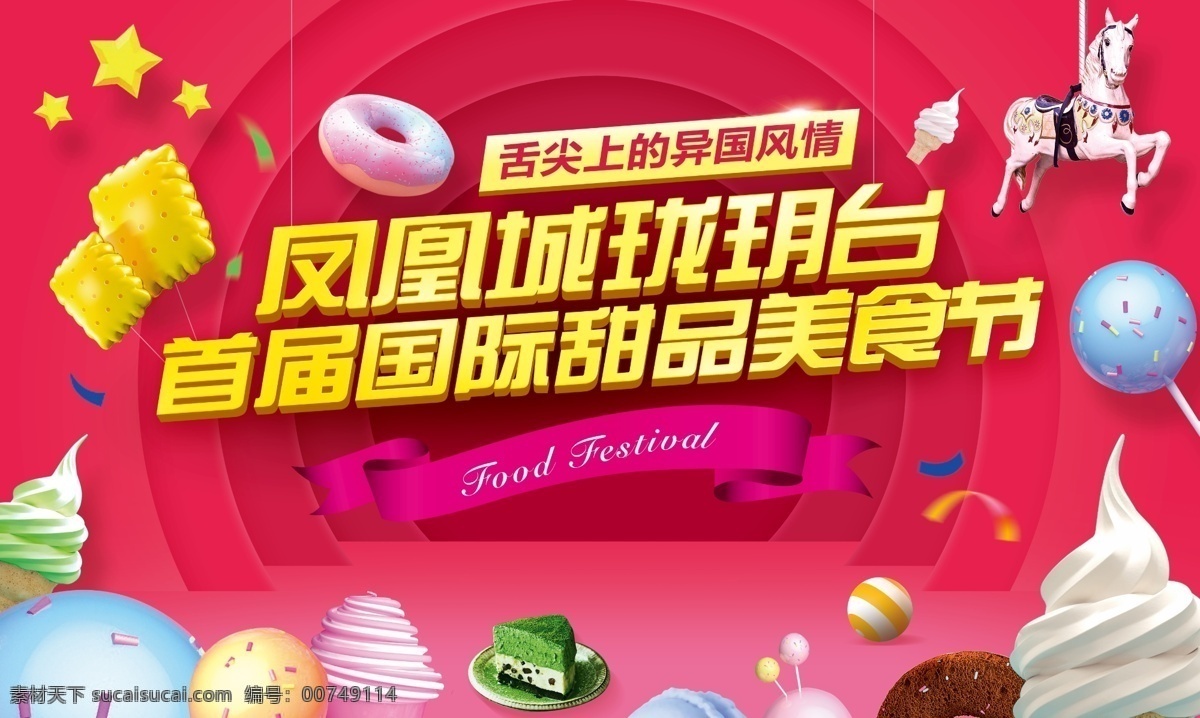 活动 美食节 简约 宣传海报 展板 甜品 国际 糖果 雪糕 海报