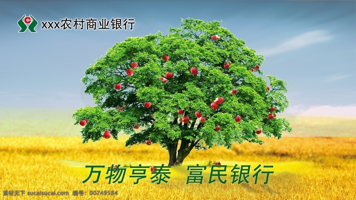 银行 明信片 农信 贺卡 普卡 苹果树 大树 金黄 丰收 蓝天 麦子 分层 源文件