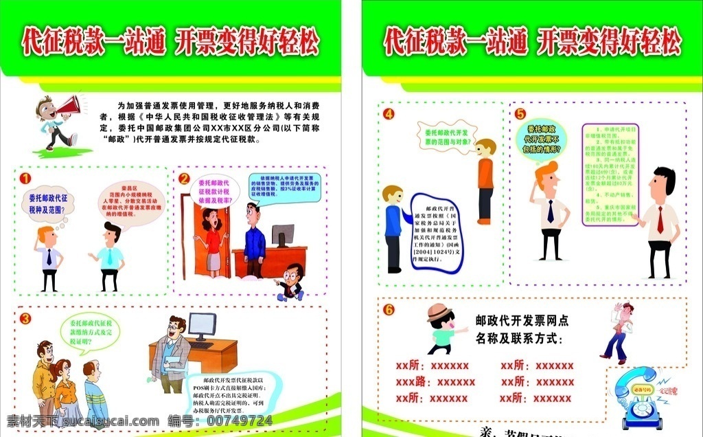 邮政代征税款 邮政 宣传单 发票 卡通人 卡通人对话框 答问