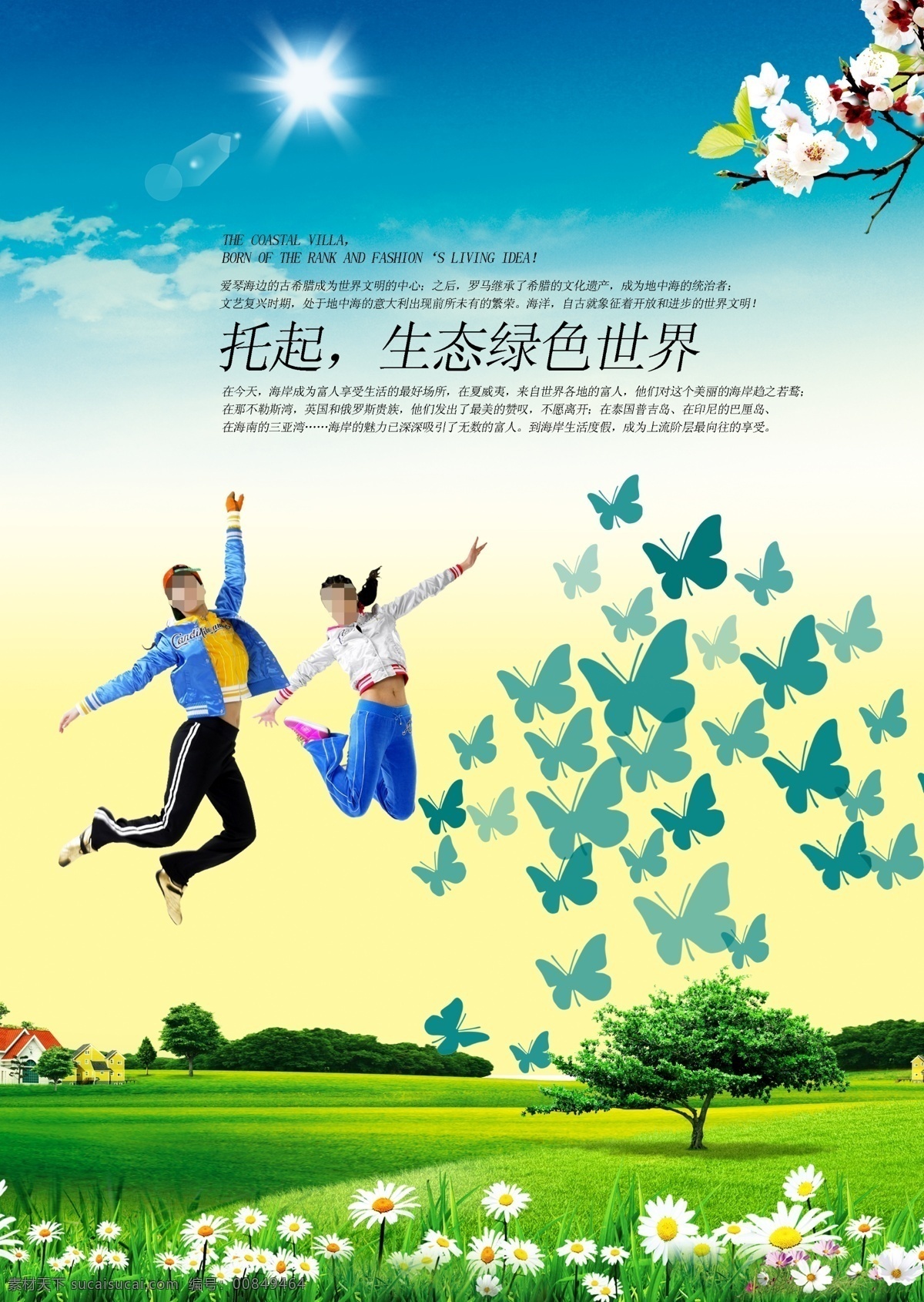 城市美化海报 城市建设 城市美化素材 城市美化模板 城市美化 春天海报 春天风景 春天背景 春天景色 浪漫春天 自然风光 春夏风光 自然风景 儿童服装 班级之星 留守儿童 有志少年 六一儿童节 暑期招生 暑期培训 城市 文明城市 绿化城市 植树节 放飞梦想 拥抱理想 放飞理想 校园文化 学 海报