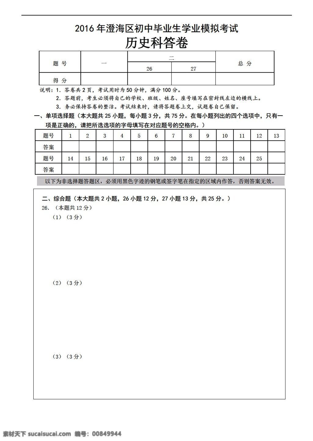 中考 专区 历史 2016 年 澄海 区 初中 毕业生 学业 模拟 考试 科试题 人教版 中考专区 试题试卷