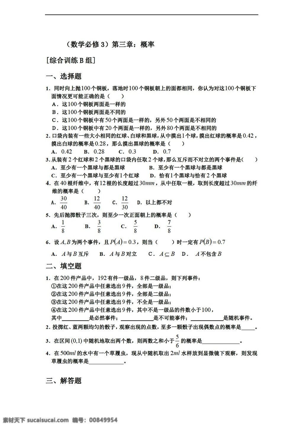 数学 人教 新 课 标 a 版 测试题 组 必修 三 第三章 概率b组 必修3 试卷