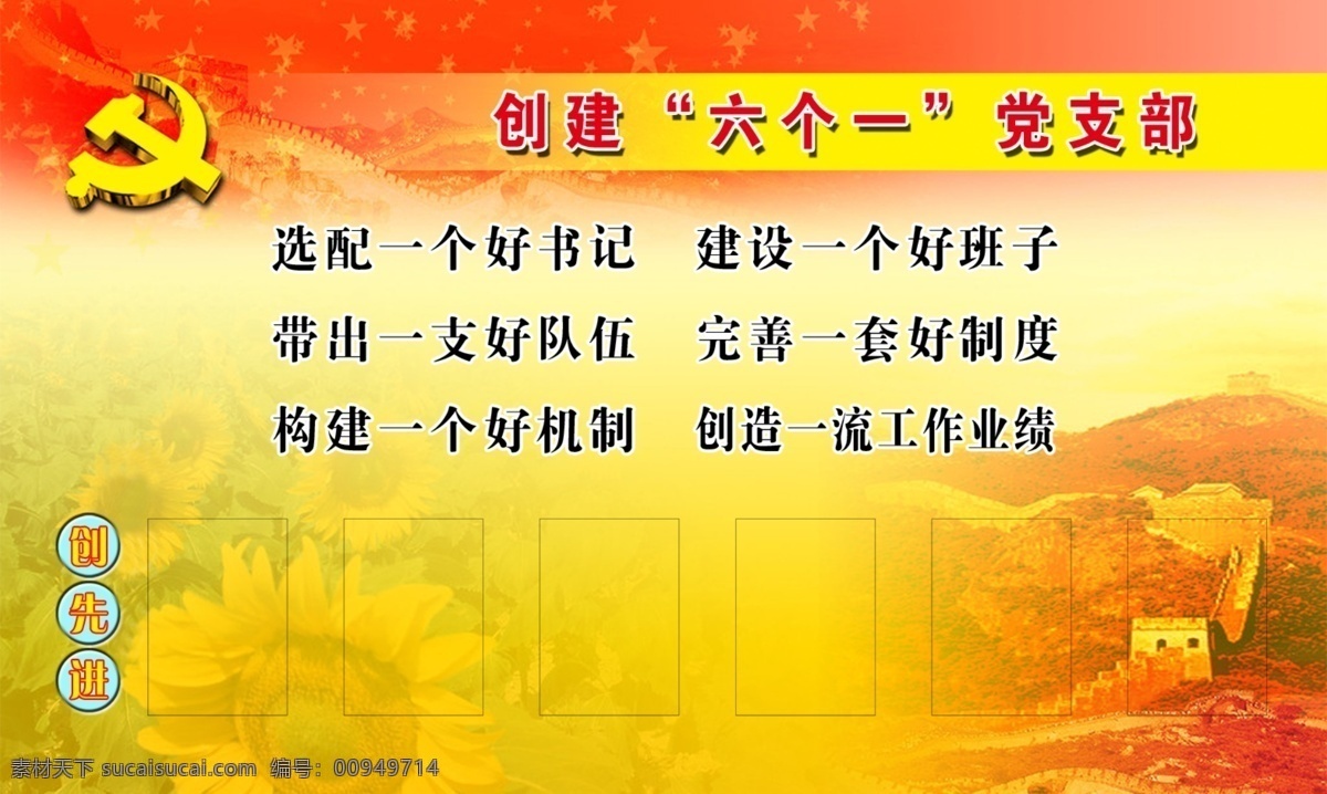 创建 六 党支部 宣传 展板 psd素材 标语 长城 党徽 党建 文化展板设计 向日葵 六个一 展板设计 源文件 其他展板设计