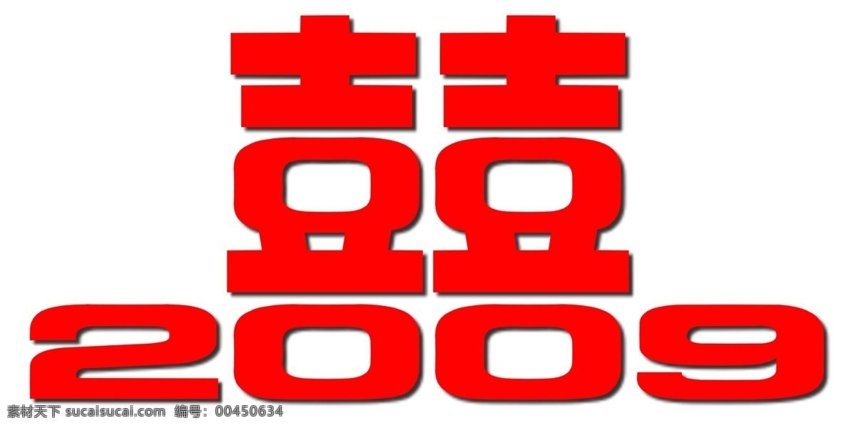 囍 2009 logo 艺术 字 婚禮 婚宴 嫁 剪紙 結婚 浪漫 喜慶 娶 双囍 喜 戀愛 姻緣 愛情 紅 字体 艺术字 囍2009 设计艺术 psd源文件