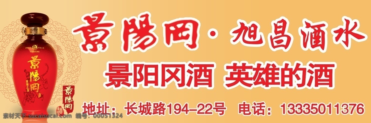 广告 广告设计模板 源文件 展板 景阳冈 酒 海报 模板下载 景阳冈酒海报 景阳冈酒 男人的酒 武松 英雄的酒 其他海报设计