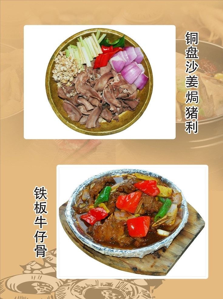 餐饮喷画 餐饮 餐厅 饭馆 大排档 铜 盘 沙 姜 焗 猪 利 铁板牛仔骨 源文件 矢量 菜单菜谱