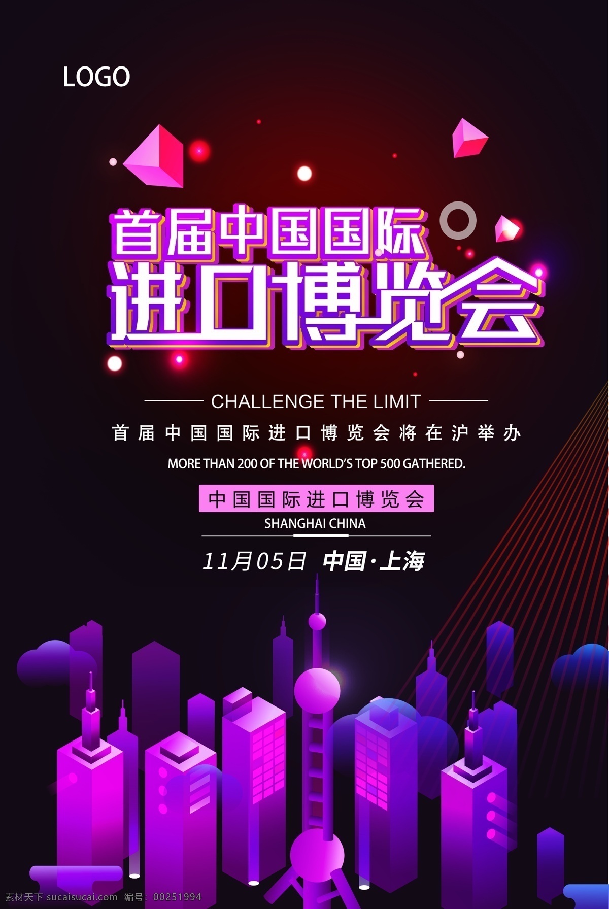 首届 中国 国际 进口 博览会 宣传海报 宣传 展会 上海 东方明珠 进口博览会 海报 2.5d