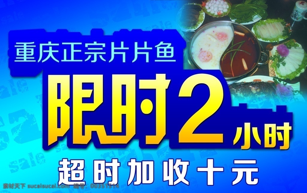 重庆 正宗 片片 鱼 限时 展板 重庆片片鱼 正宗片片鱼 限时展板 限时2小时 超时 加收 元 矢量 海报 喷绘 底纹 展板模板