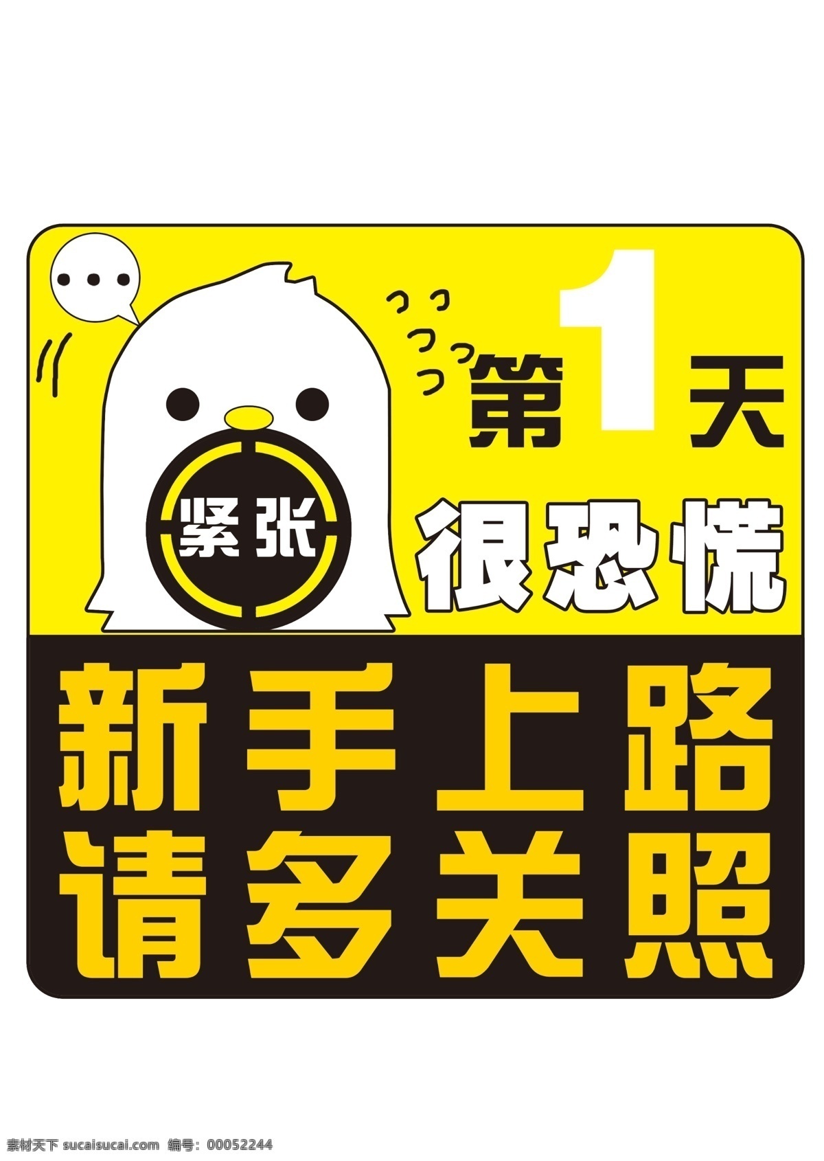 新手上路 分层 车贴 实习 源文件 请多关照 驾驶警示 警示贴 刚刚上路