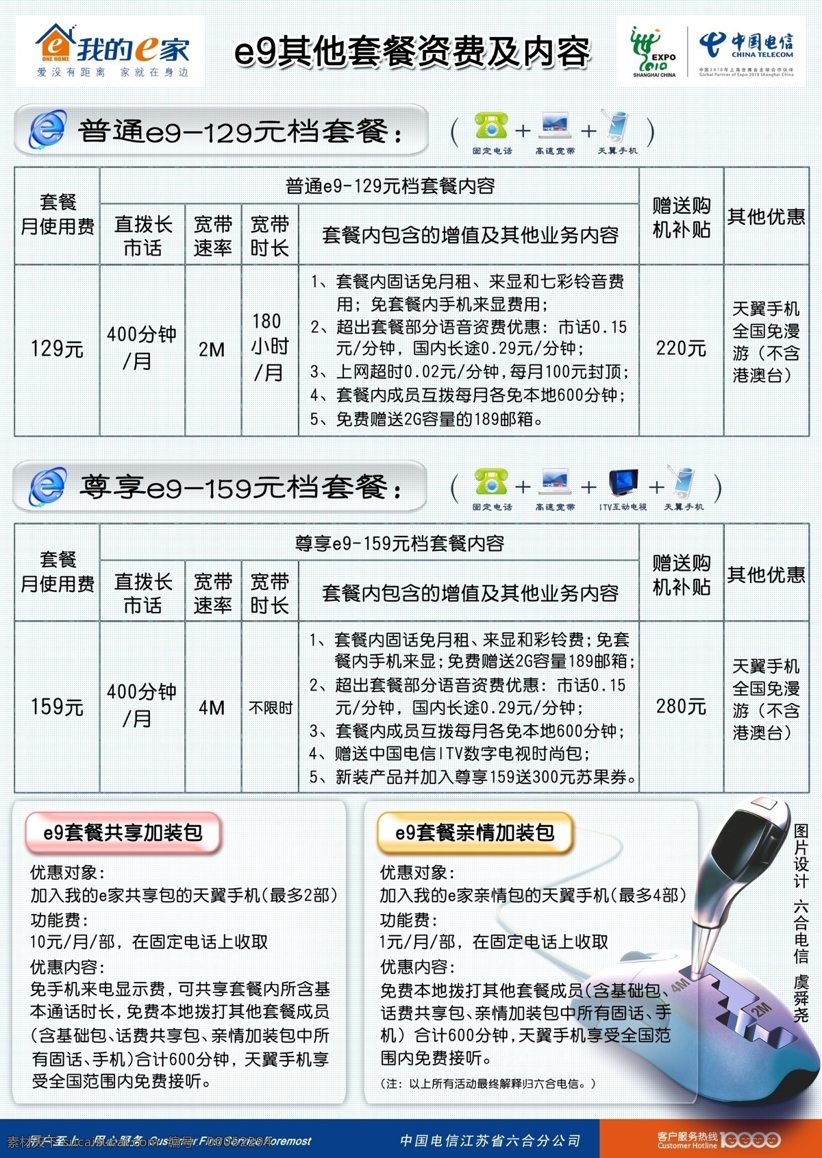 电话 电信 广告设计模板 国内广告设计 宽带 手机 鼠标 水晶按钮 六合电信e9 99 宣传 彩页 背面 e家资费 加速 天翼 源文件 海报 宣传海报 宣传单 dm