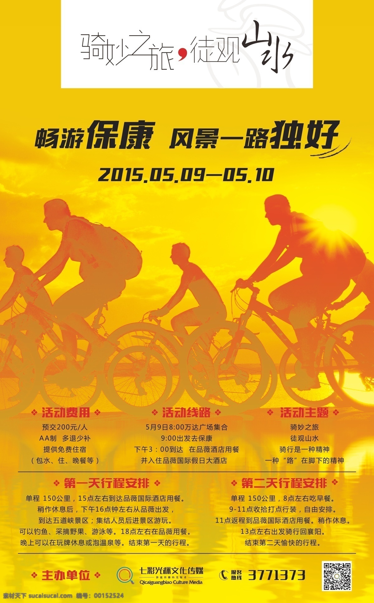 自由行 骑行 自行车 海报 旅游 单车 户外运动 运动 户外 夕阳 画册 文案 策划 活动