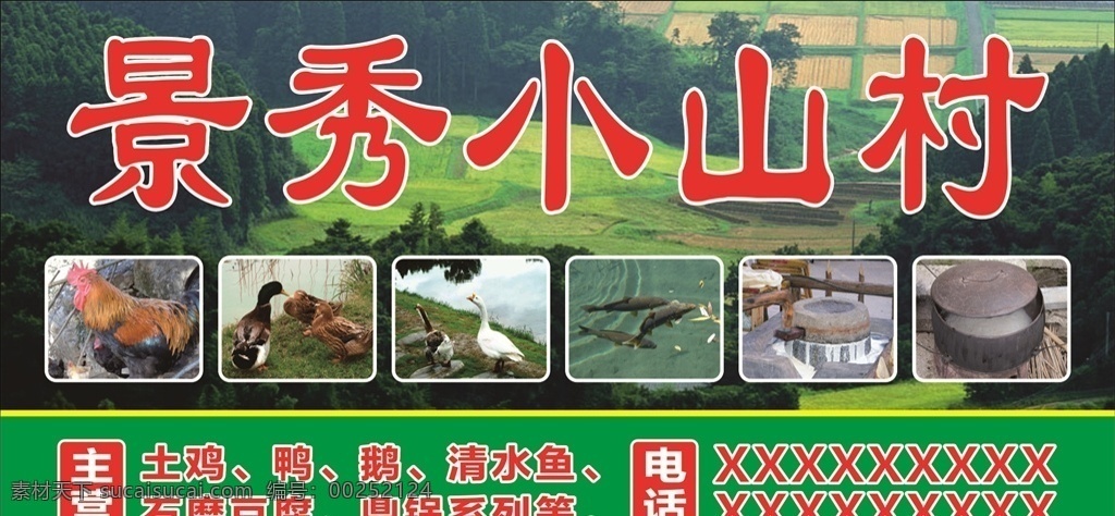 景秀小山村 山村海报 农家海报 农家特色海报 山村特色海报 清秀小山村