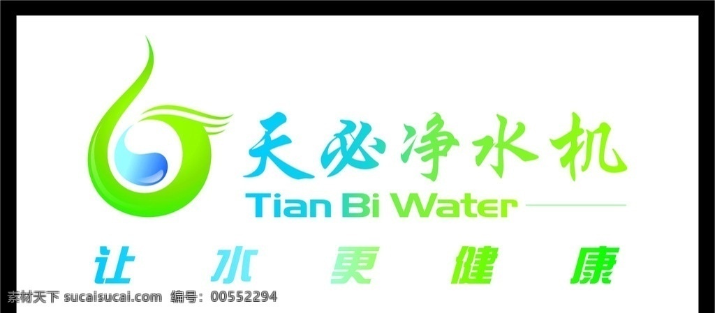 天 必 净水机 标志 矢量 logo 天必净水机 让水更健康 绿色 环保 企业 标识标志图标