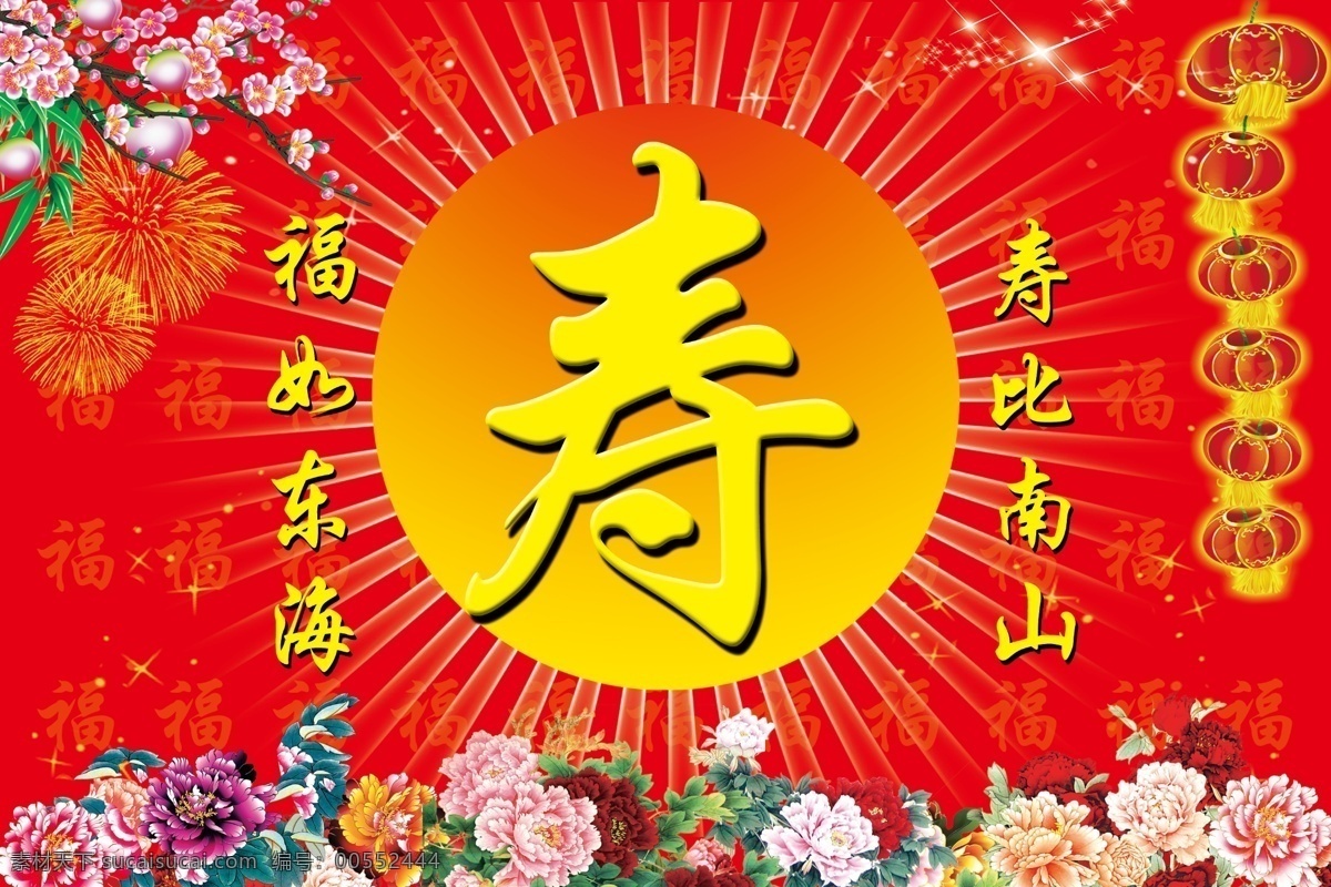 贺寿背景 贺寿 寿字 梅花 星光 寿 花纹 烟花 花边 镭射亮光 灯笼 大红背景 福如东海 长流水 寿比南山 不 老松 欢庆 牡丹花 背景素材 分层 源文件