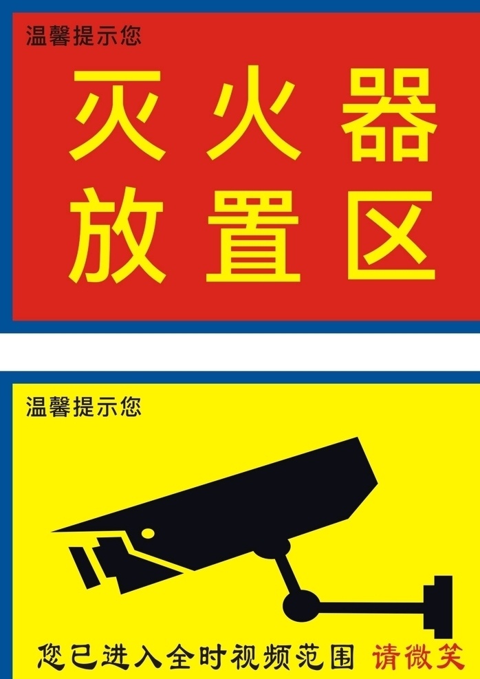 灭火器 监控 标示 灭火器标示 灭火器放置 监控标示 消防安全标示 温馨提示 消防安全标 标志图标 公共标识标志