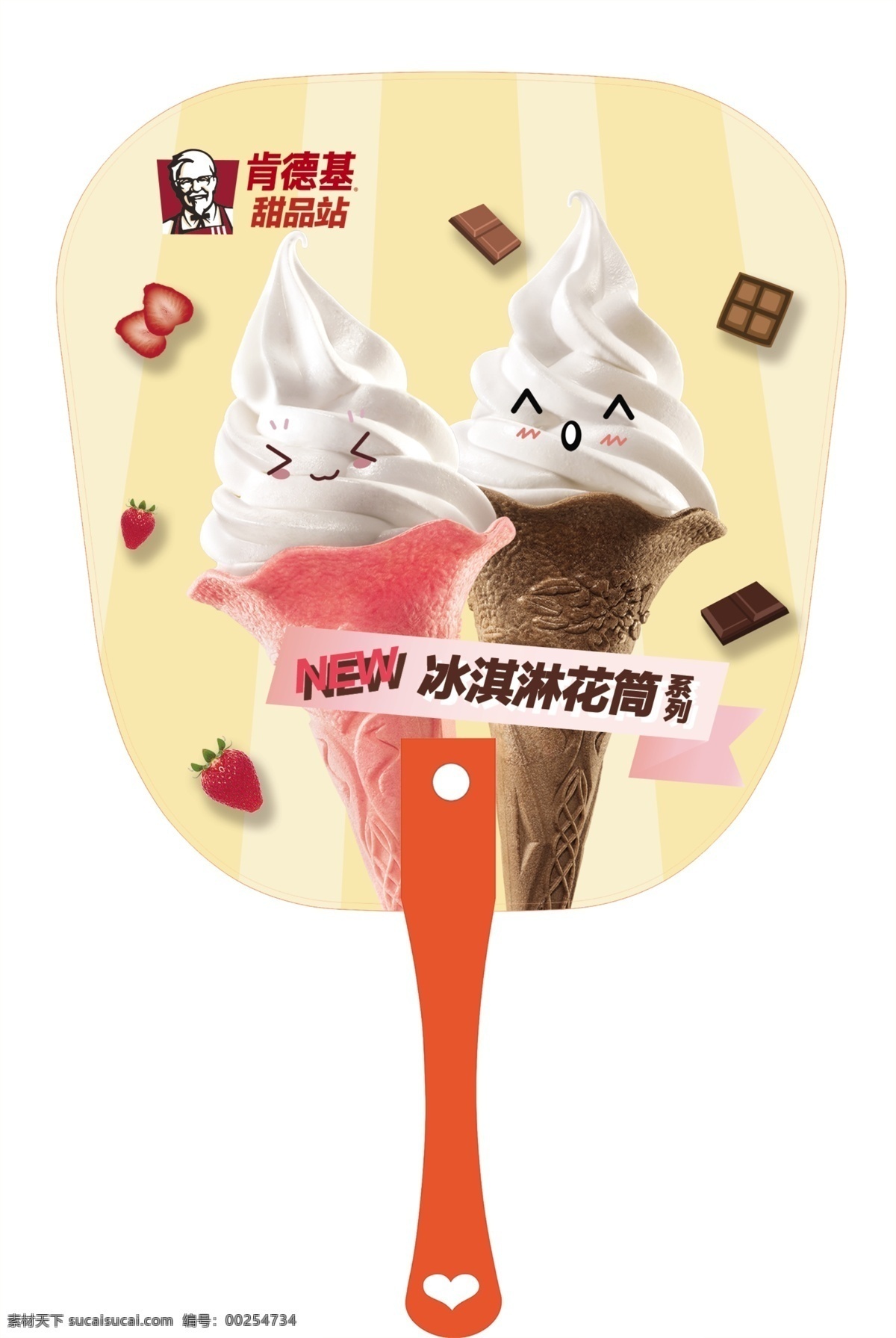 肯德基 甜品 站 扇子 广告扇 kfc 冰淇淋 花筒 分层