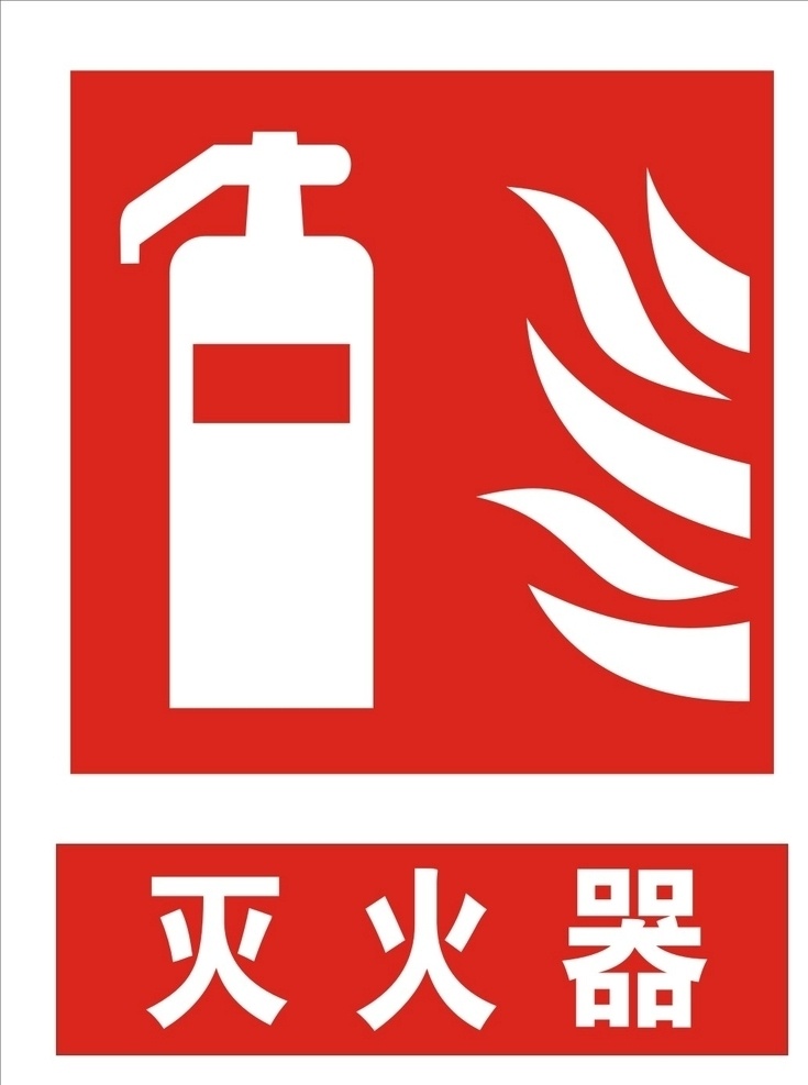 灭火器标志 灭火器 灭火使用方法 消防器材 消防