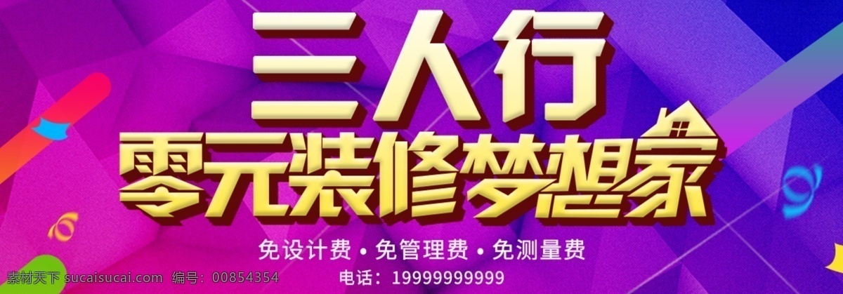 零元 家装 梦想 家 紫色 装修 海报 零元家装 梦想家 装修海报 年末 疯惠 家居 促销海报 banner 电商海报 psd分层 模板 分层