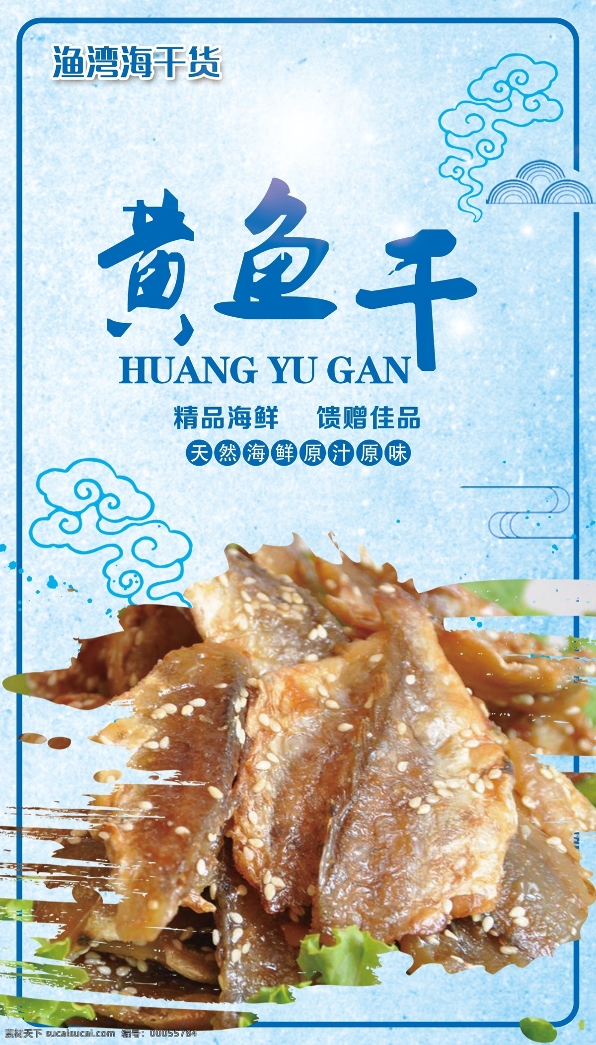 海鲜 海报 黄鱼 海米 蓝色图片 虾米 蓝色 海浪 海干货 分层