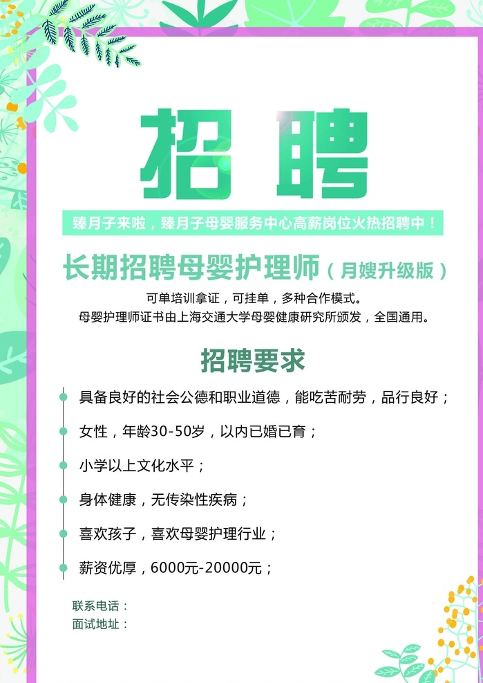 招聘海报 招聘 海报 招聘啦 月嫂 招聘月嫂 招聘保姆 保姆 日系 招人