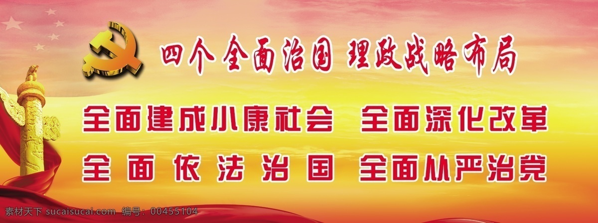 四个全面 华表 绸子 党徽 党展板