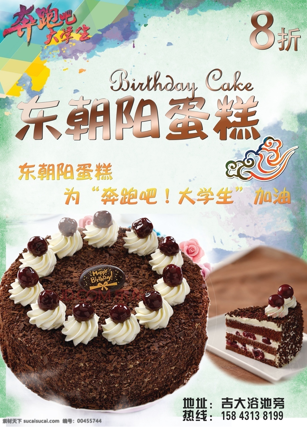 东 朝阳 蛋糕 店 招贴 东朝阳 蛋糕店 海报 宣传 白色