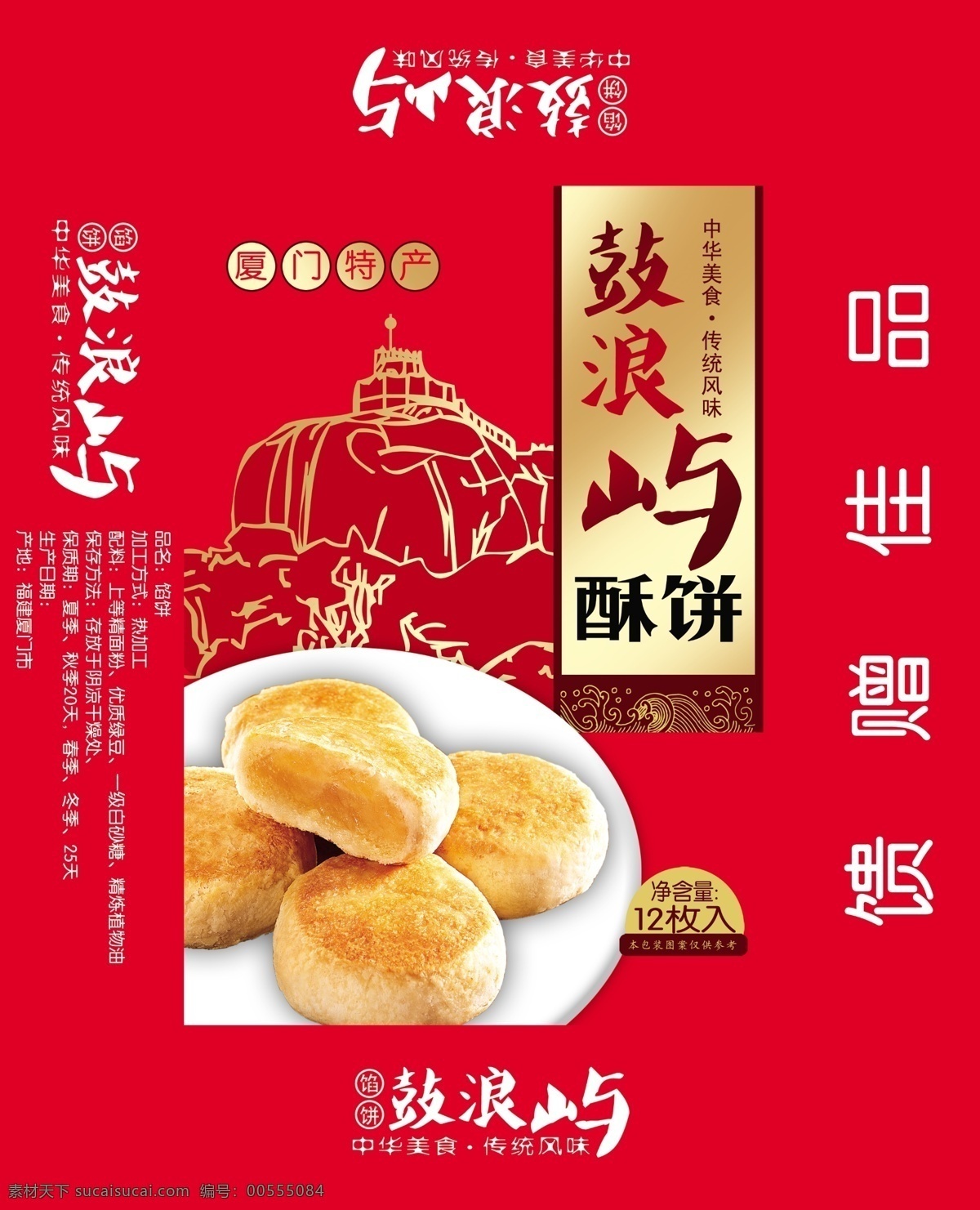 鼓浪屿 酥 饼 包装 馅饼 礼盒 饼干 盘子 包装盒 包装设计 广告设计模板 源文件