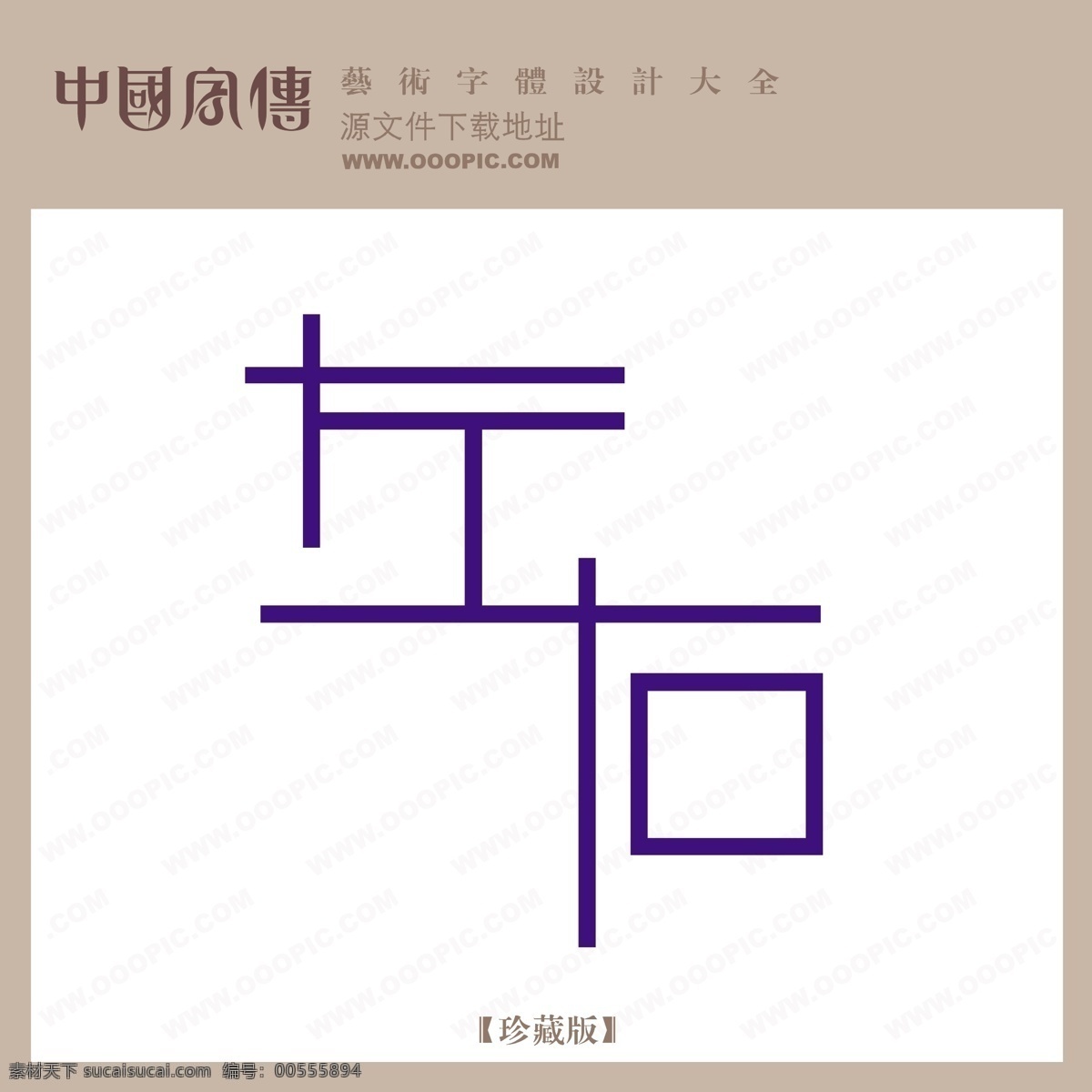 左右免费下载 个性字体 广告字体 毛笔字体 美术字 设计字体 书法 艺术字 字库 左右 矢量图