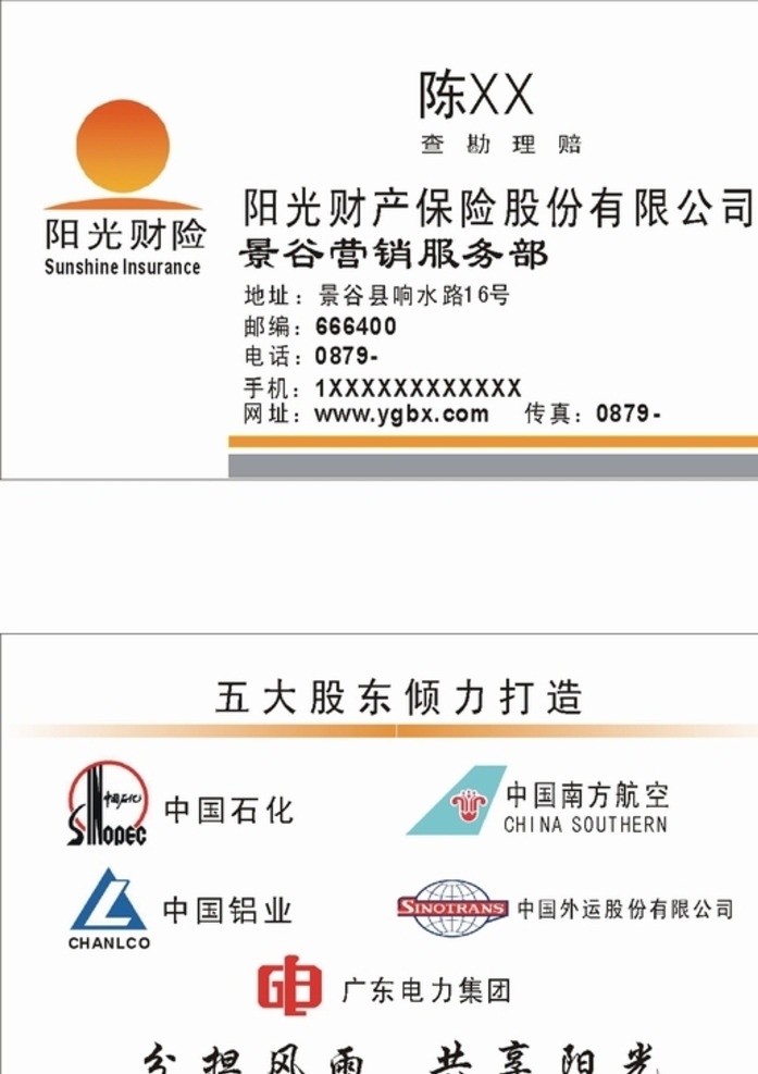 阳光财险名片 阳光 财产 保险 名片 阳光财险 名片卡片