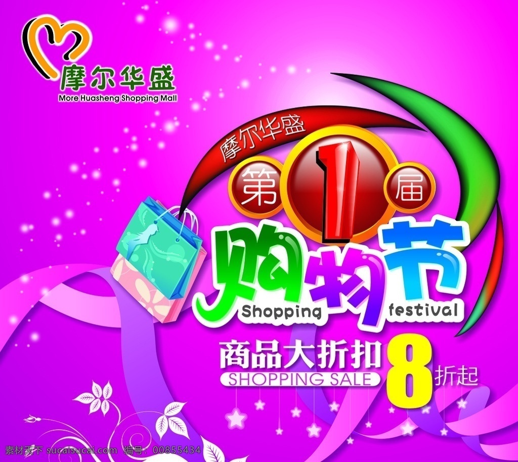 购物节广告 购物节 广告 商场 摩尔华盛 第一届购物节 购物节海报 海报 展板 标志 活动 促销