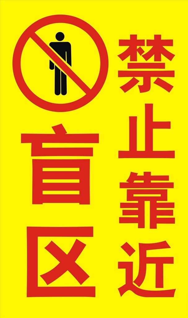 盲区禁止靠近 盲区 禁止靠近 指示牌 标语 警示牌 室内广告设计