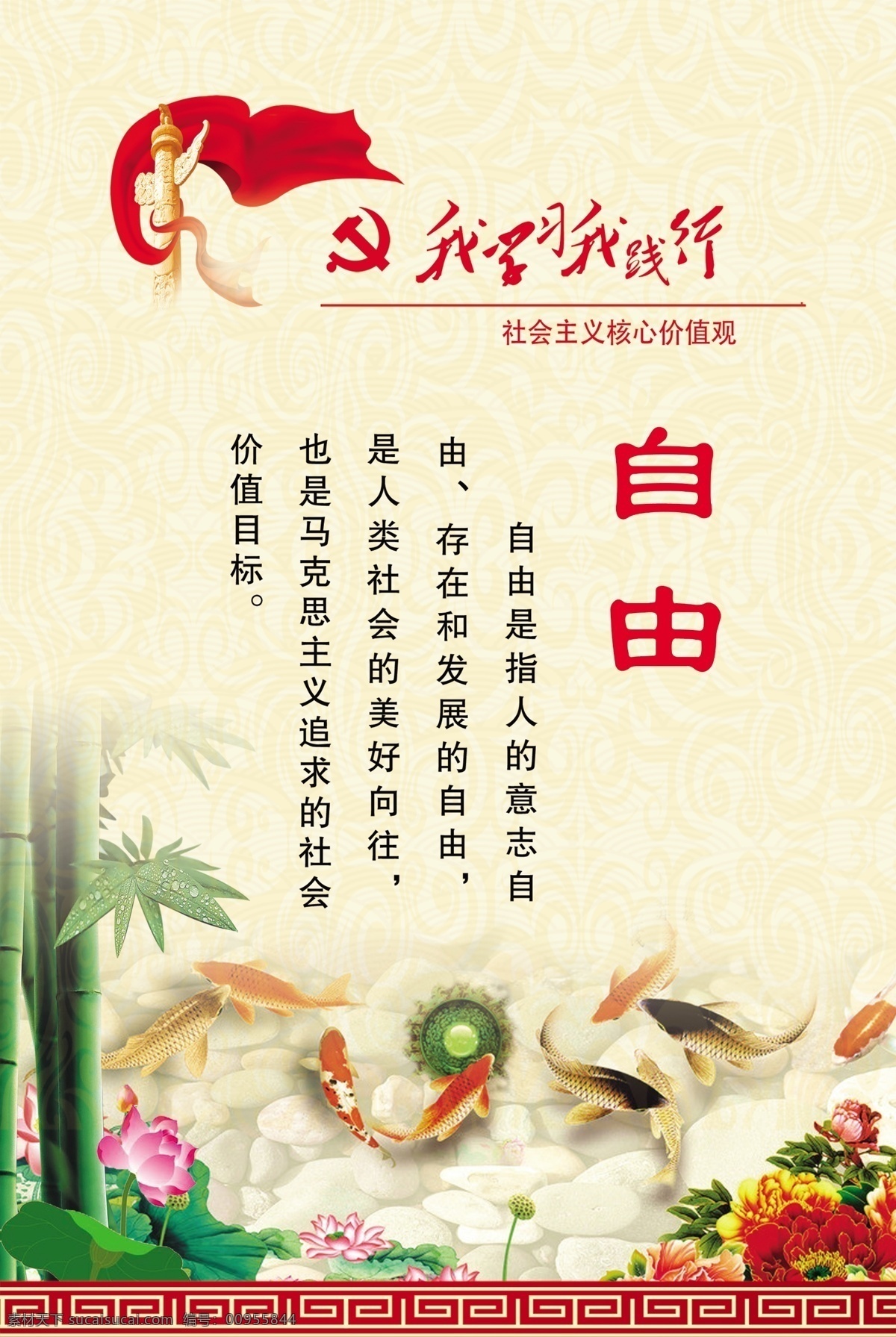 社会主义 核心 价值观 psd原文件 古典花纹 核心价值观 荷花 华表 模板下载 社会 丝带 学习 鱼 竹子 践行 展板 自由 部队党建展板
