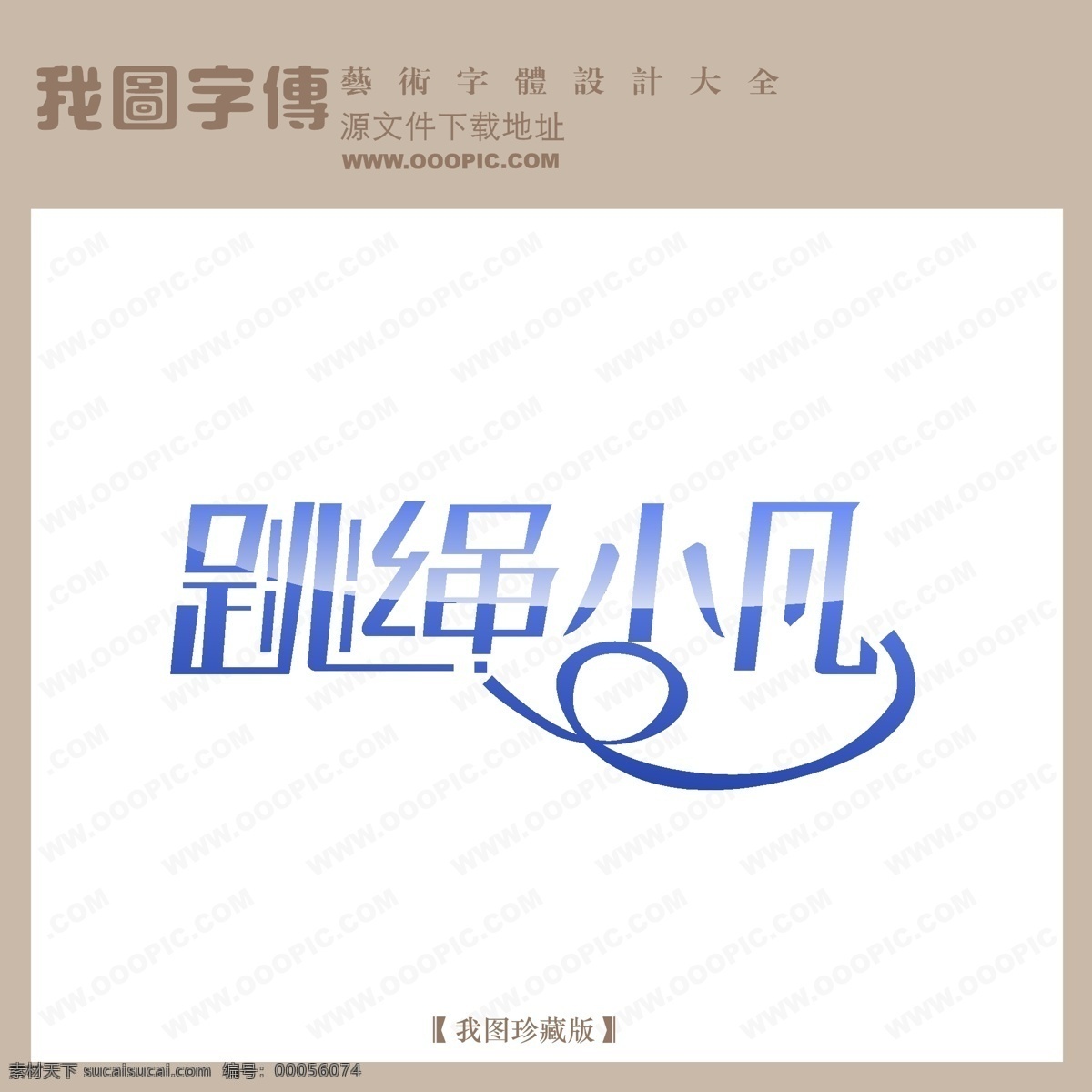 logo 艺术 字 创意艺术字 个性艺术字 时尚艺术字 艺术字 艺术字设计 字体 设计艺术 跳绳小凡 矢量图