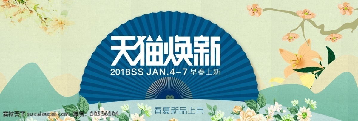 天猫 焕 新 新品上市 海报 分层 花朵 花卉 古典背景 中国风背景 天猫焕新 早春上新 春天 春季 春季新品上市 扇子 中国风 春夏新品上市 春夏促销海报 全屏海报