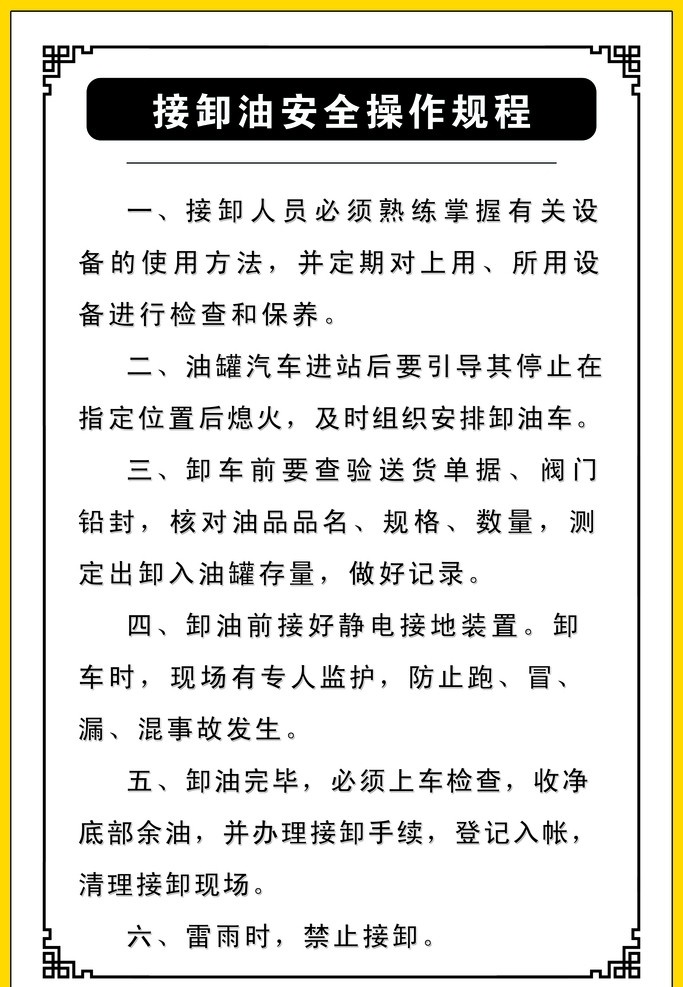 简易模板 简洁 简单 模板 制度模板 接卸 油 操作 安全 规程 花边 分层 源文件